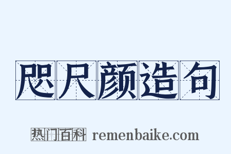 咫尺颜造句是什么意思的图片